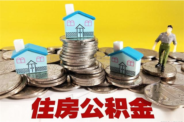 桂林辞职后如何领取公积金（已辞职住房公积金怎么领取）