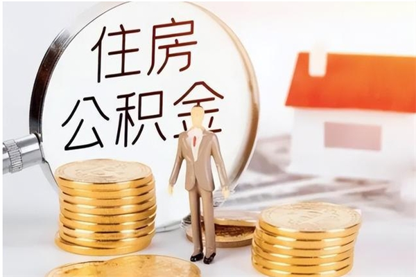 桂林离职后怎么提出公积金（离职了如何提取住房公积金里的钱）