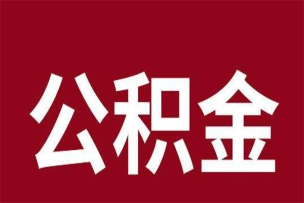 桂林公积金取了有什么影响（住房公积金取了有什么影响吗）
