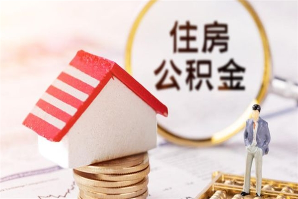 桂林我的公积金封存了怎么取出来（住房公积金封存了怎么取）