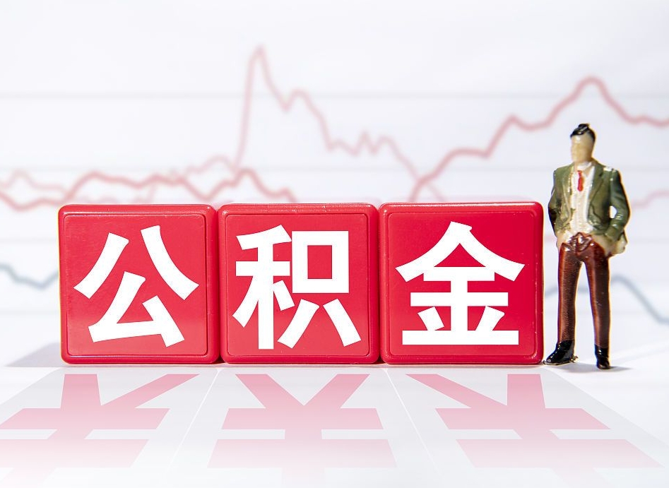 桂林市公积金去哪里取（市住房公积金怎么取出来）