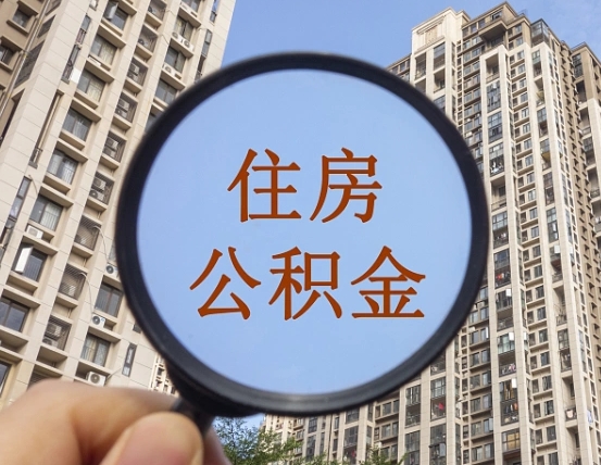 桂林离职后取公积金（离职了取住房公积金需要什么手续）